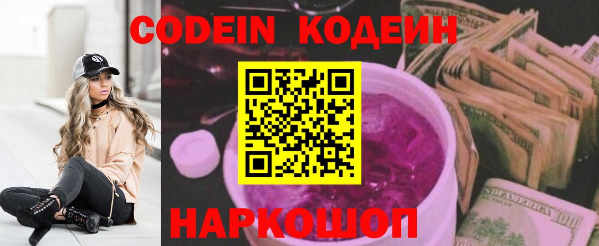 Кодеин Purple Drank  Вход с VPN  Codein Purple Drank  Куйбышев 