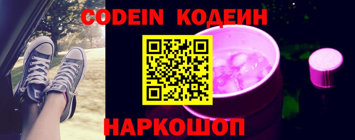 Codein Purple Drank Куйбышев